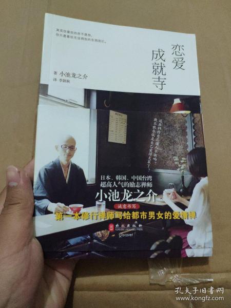 《恋爱成就寺》低价购书_小池龙之介 著;李颖秋 译_生活_孔网