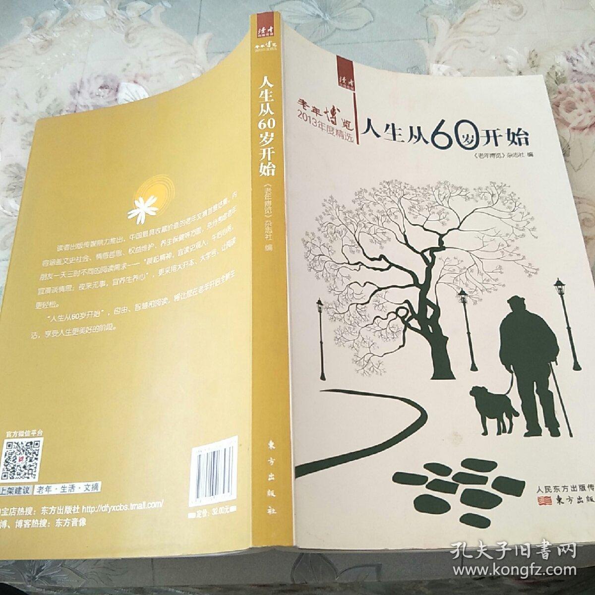人生从60岁开始 老年博览 13年度精选 孔夫子旧书网