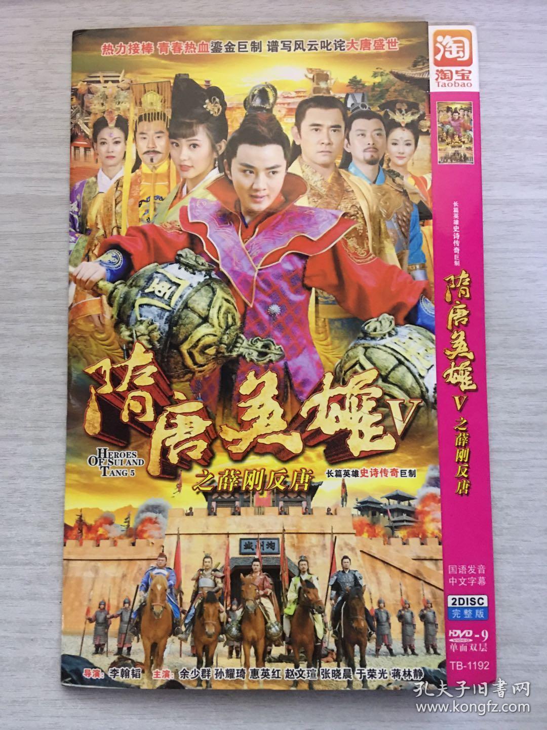隋唐英雄之薛刚反唐 2张dvd (长篇英雄史诗传奇巨制)