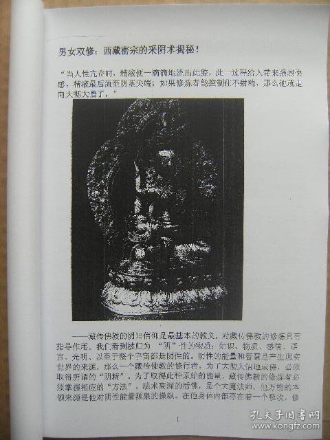 男女双修 西藏密宗采阴术揭秘 单面复印线装本[藏传佛教的阴阳信仰是