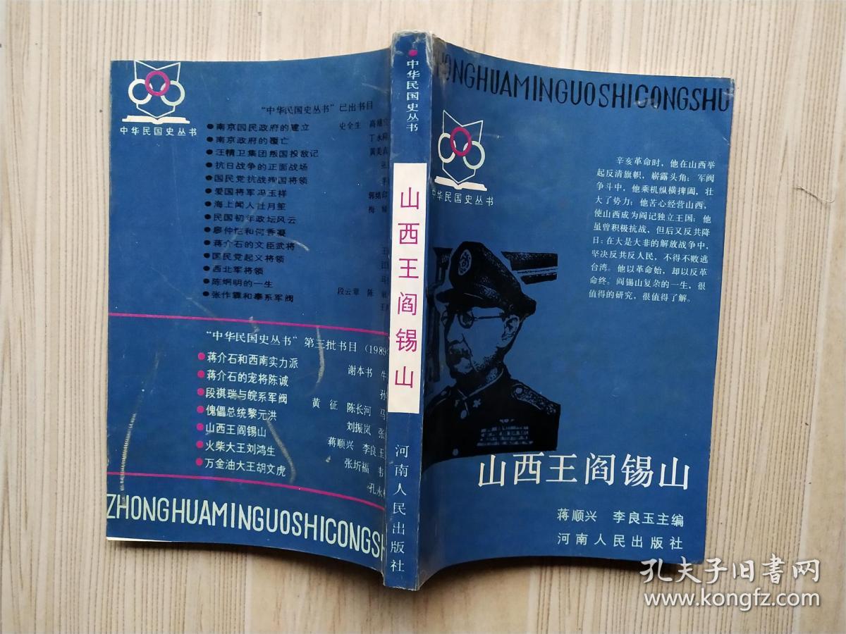 山西王阎锡山
