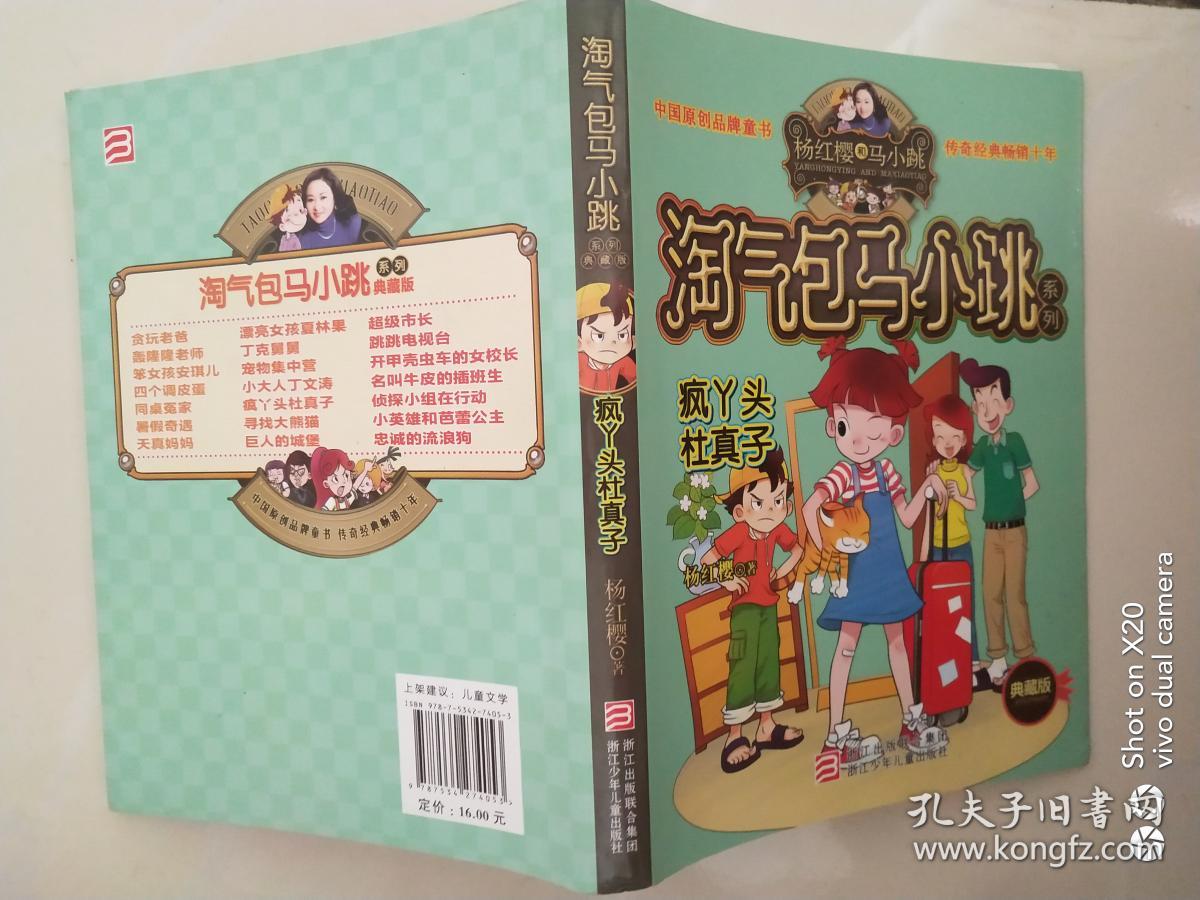 淘气包马小跳系列:疯丫头杜真子 (典藏版)