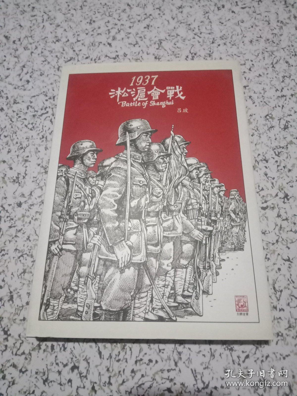 1937淞沪会战:纪录片式的军事漫画,全景式扫描淞沪战场【吕玻签名钤印