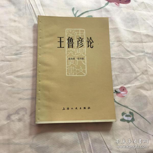 王鲁彦_购买王鲁彦相关商品_孔夫子旧书网
