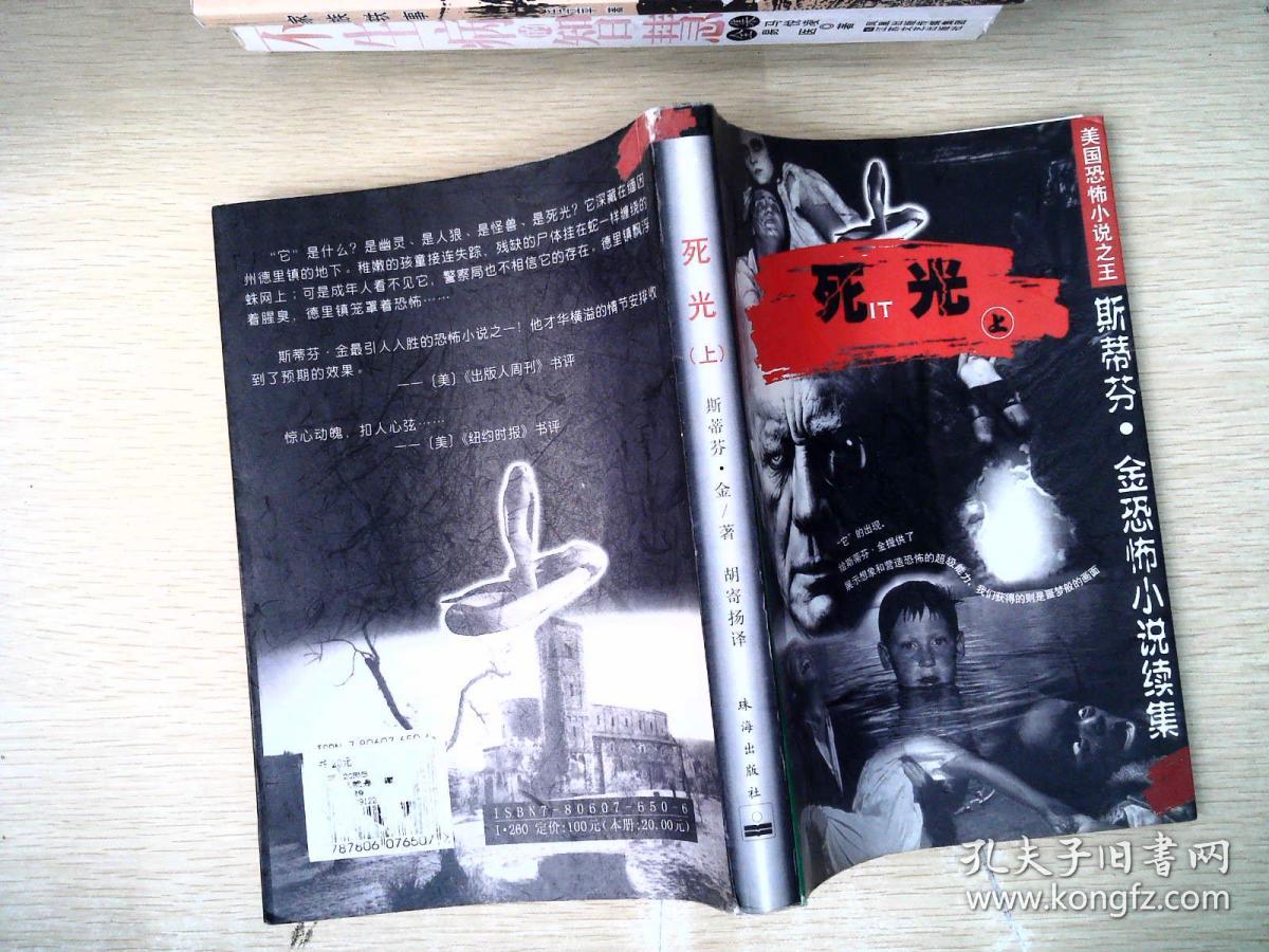 死光:斯蒂芬·金恐怖小说续集上