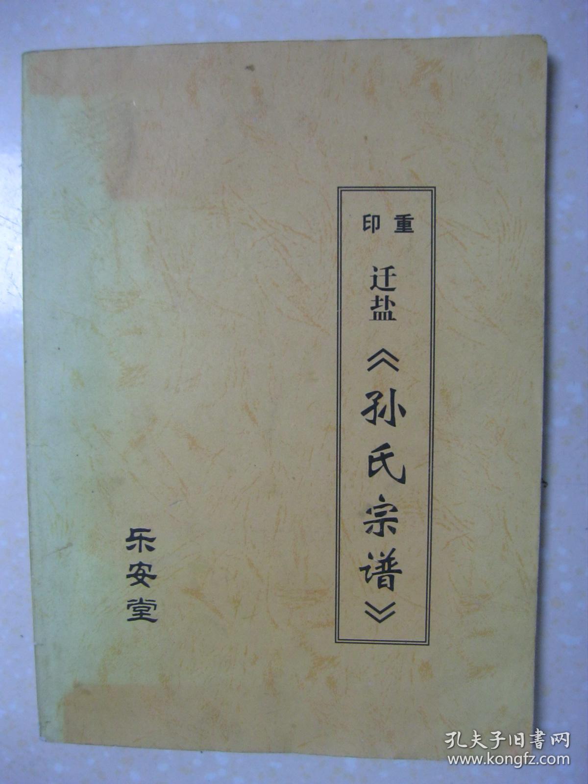 重印迁盐孙氏宗谱江苏省盐城市一带乐安堂祖先石山公于元末年间自苏州