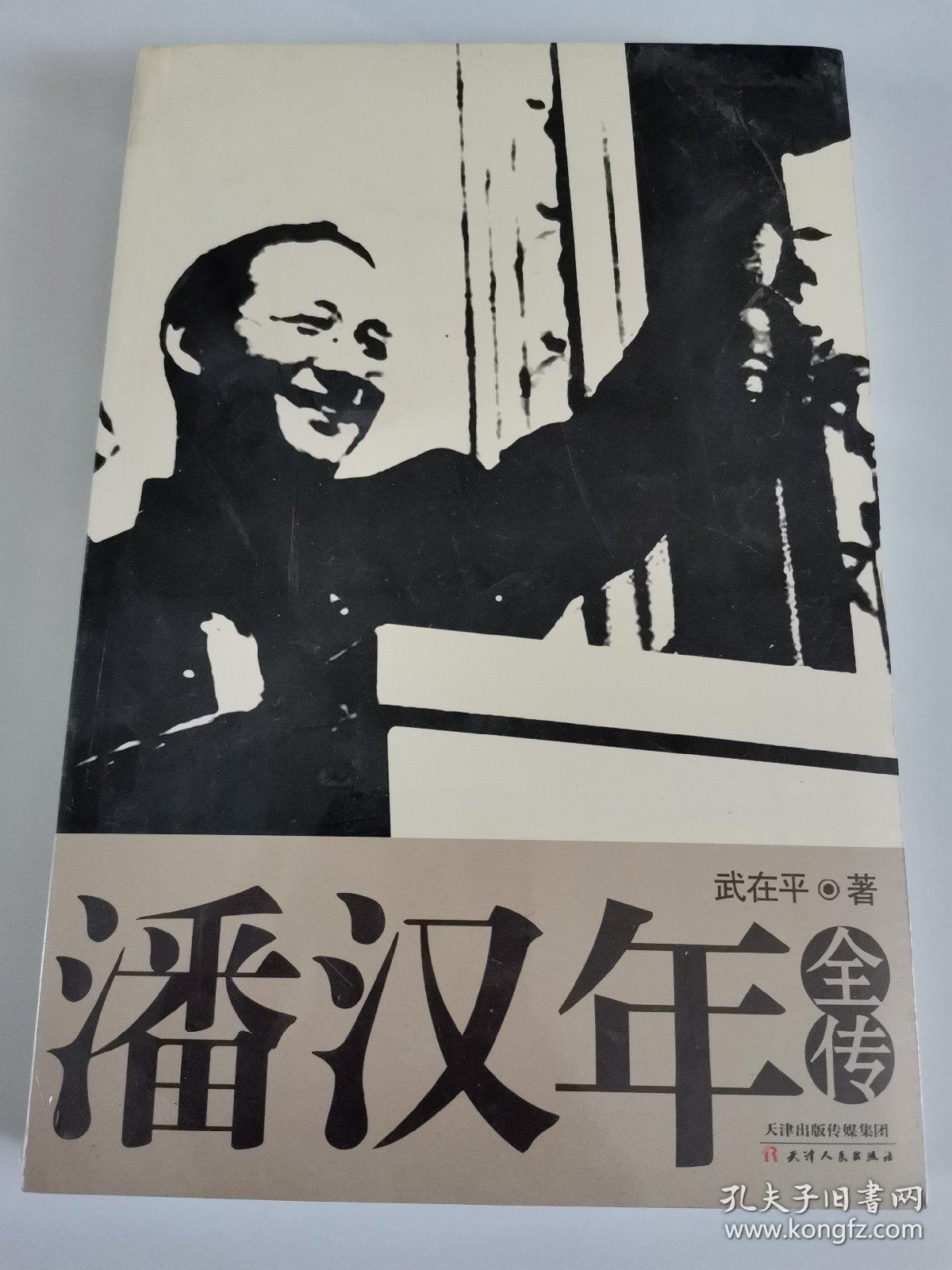 潘汉年全传