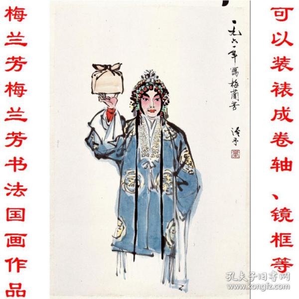 梅兰芳 梅兰芳 书法国画作品 复制品 画芯 可装裱 画框竖幅立轴5fe8
