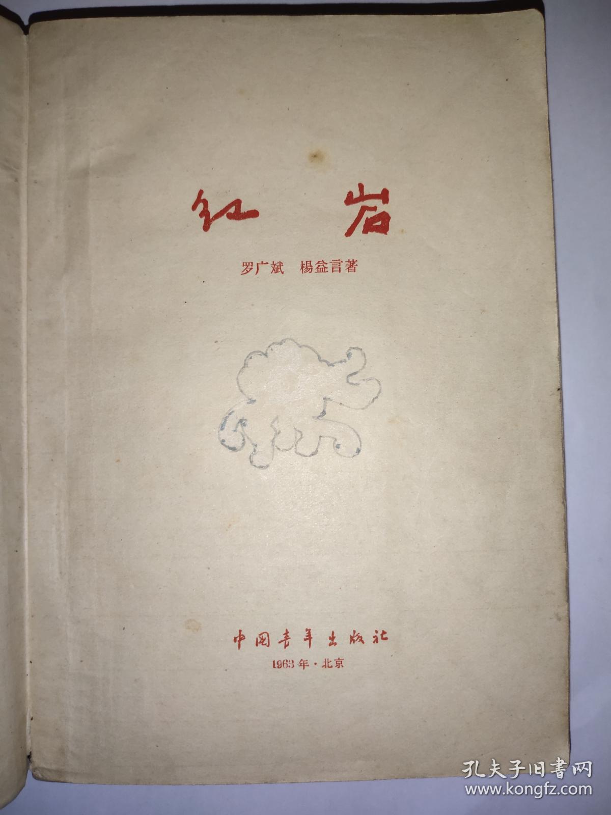 红岩插图本1963年北京