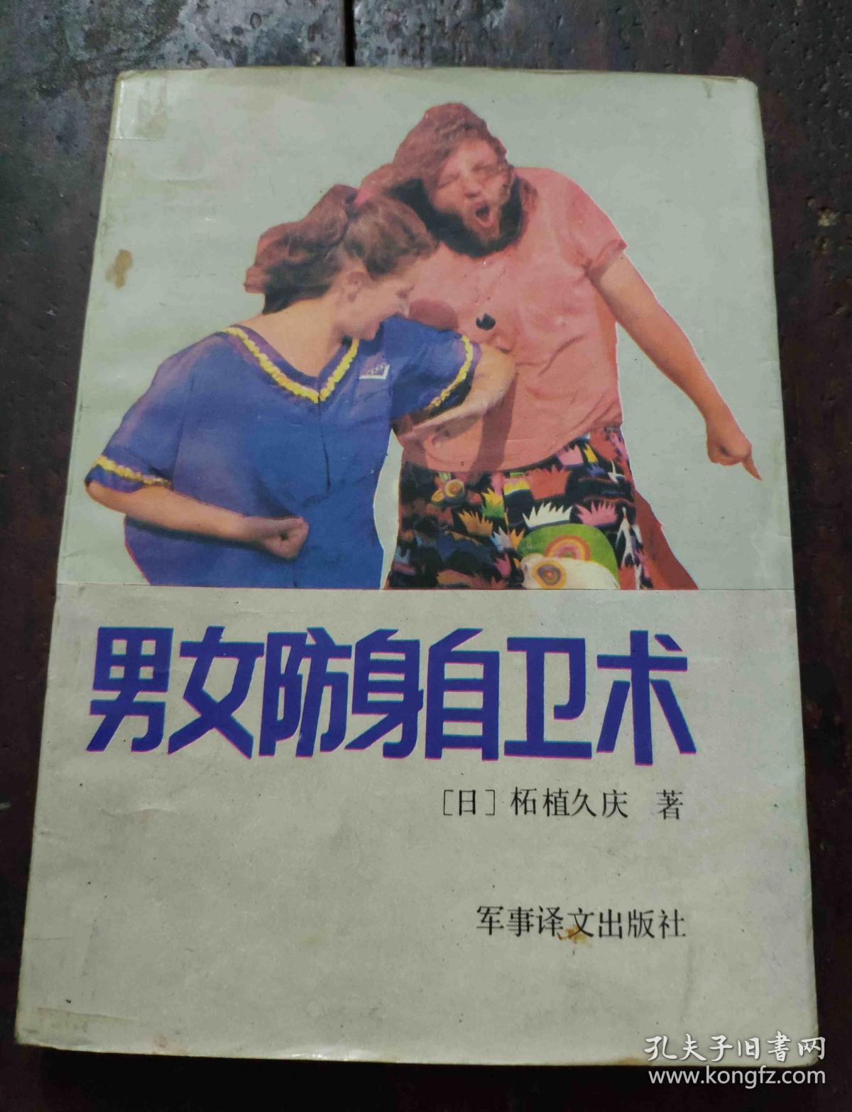男女防身自卫术
