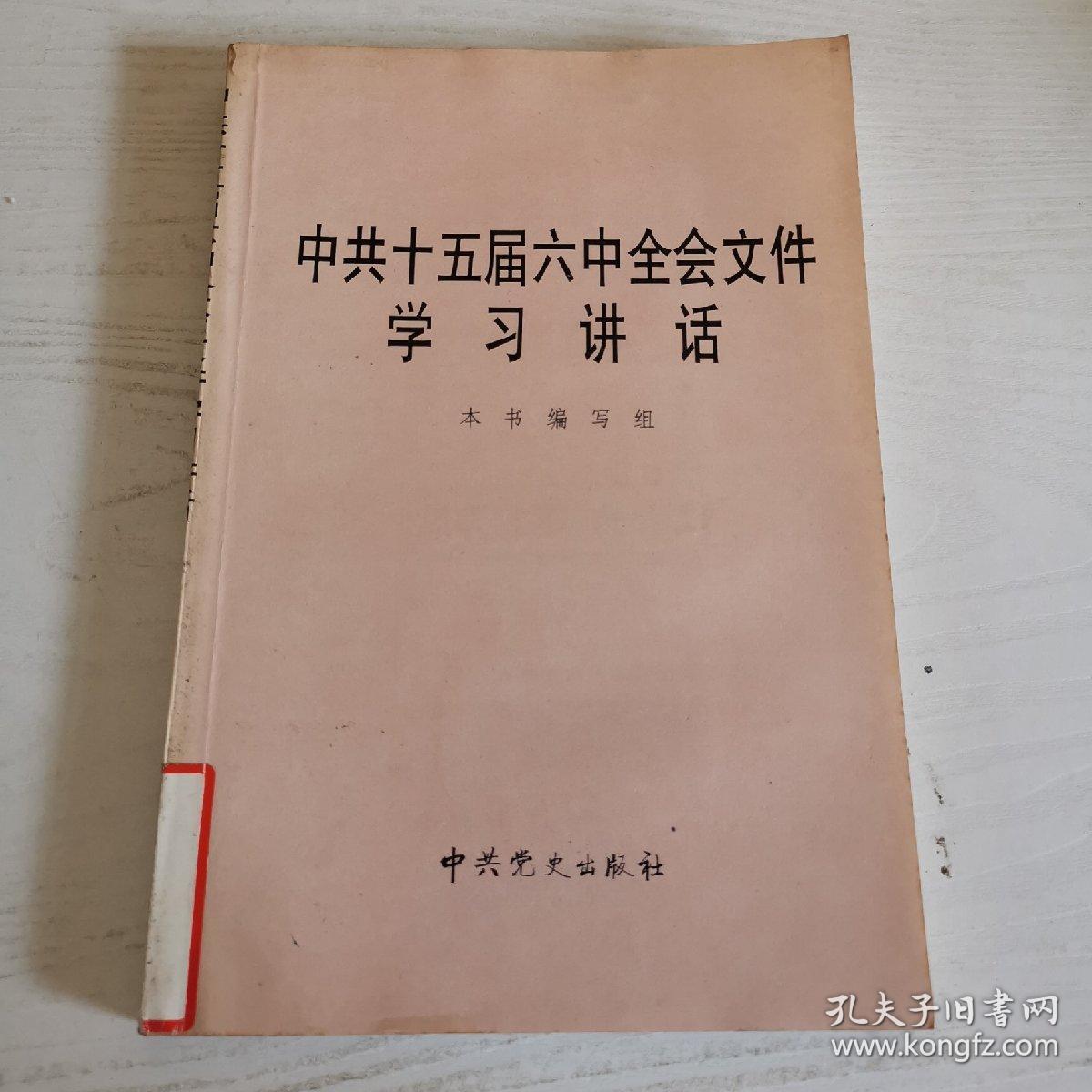 中共十五届六中全会文件学习讲话