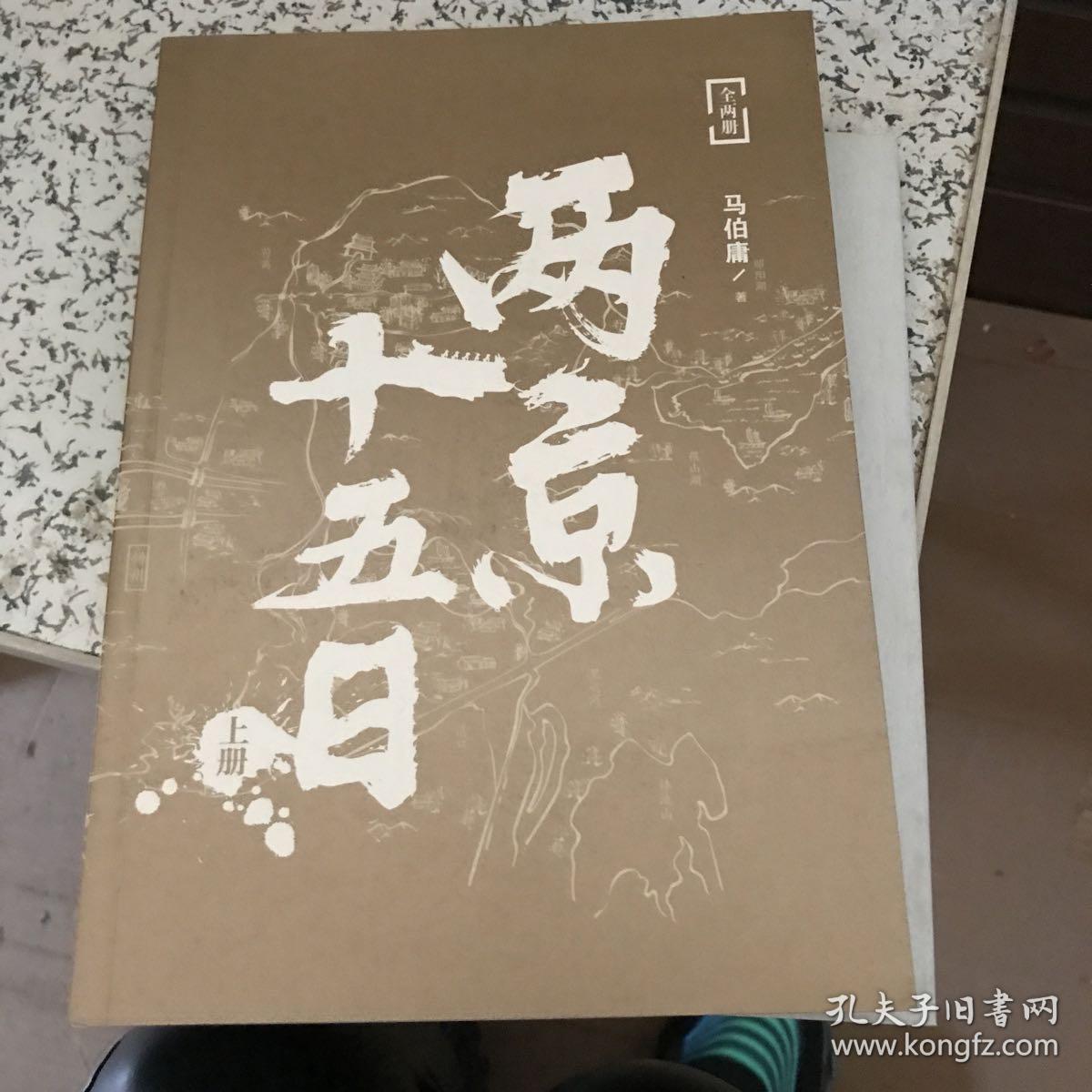 两京十五日上册(暇疵如图.1本部分页面裁剪不齐,125-156页装订反了)