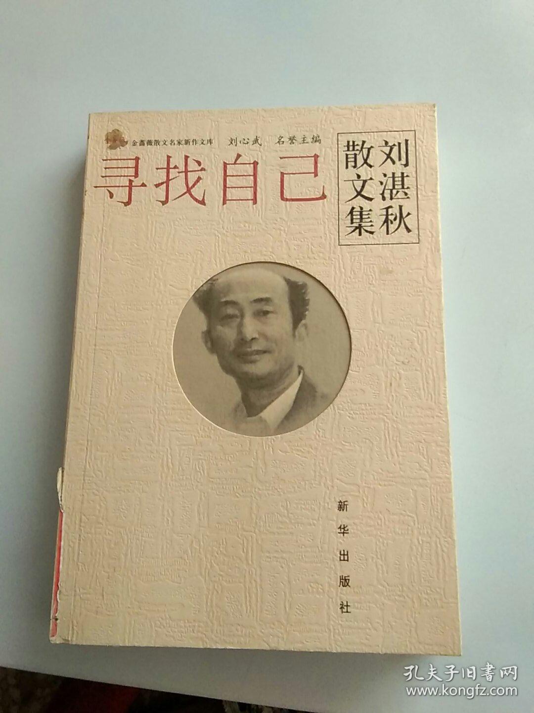 寻找自己:刘湛秋散文集