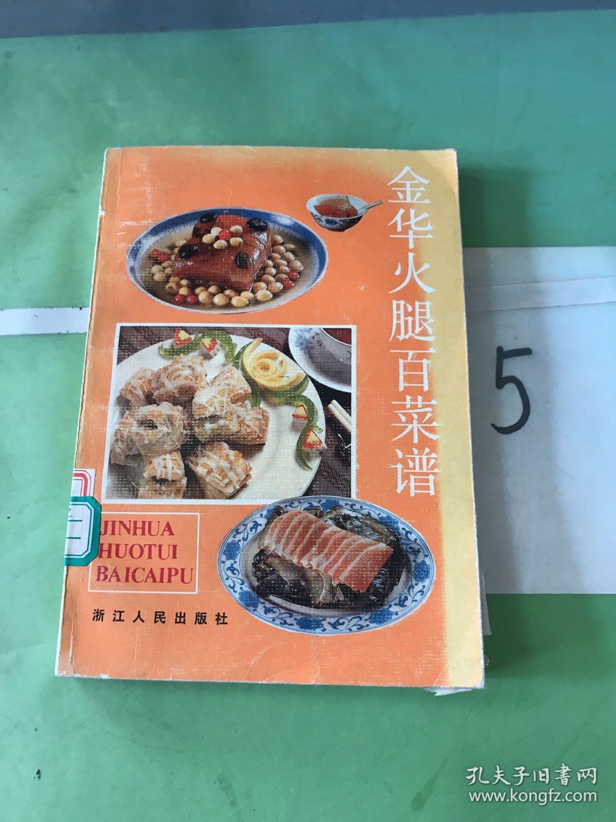 金华火腿百菜谱