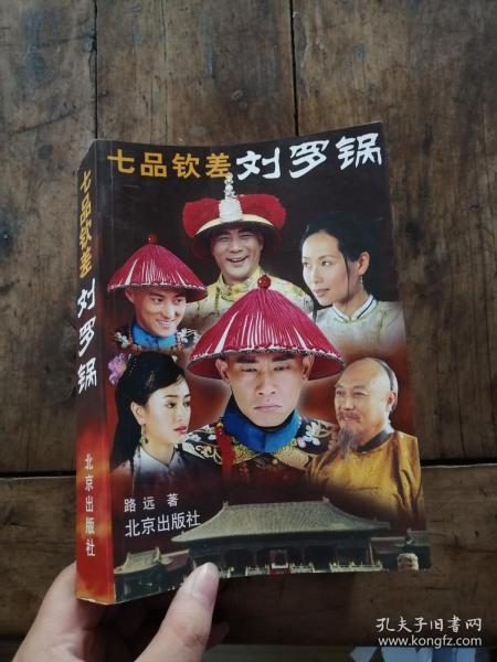 七品钦差刘罗锅