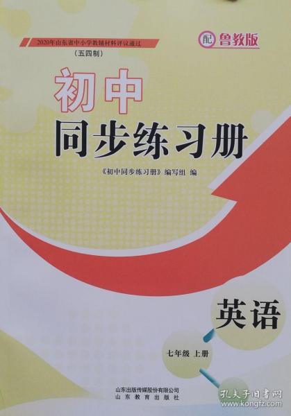 2020五四制鲁教版初中七7年级上册英语同步练习册山东教育出版社