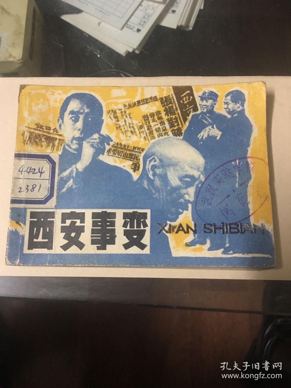 西安事变