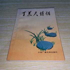 丁莱夫_图书标签_孔夫子旧书网