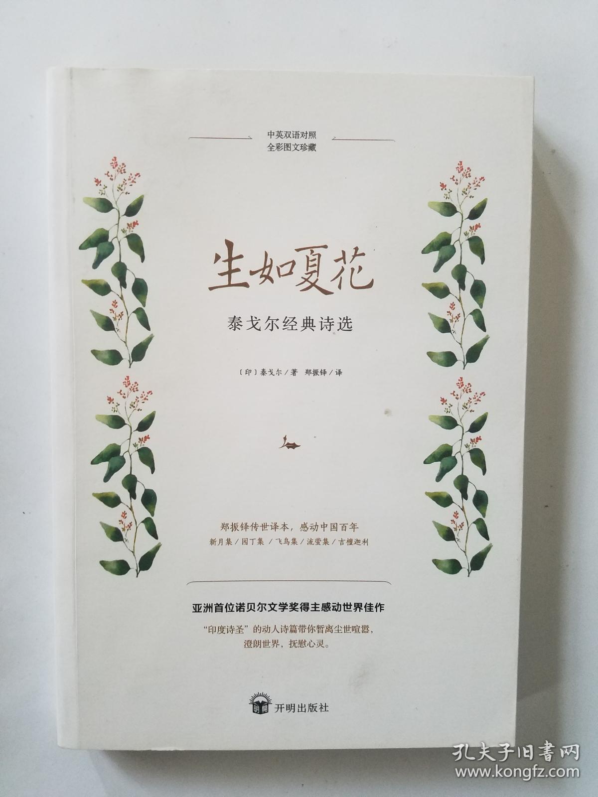生如夏花:泰戈尔经典诗选