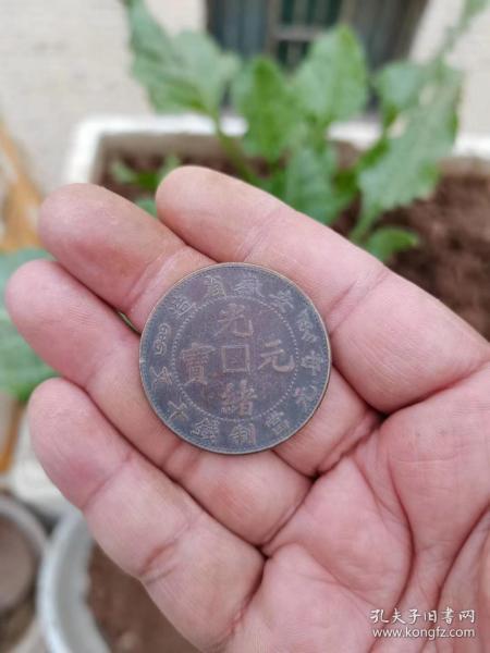 安徽省造光绪元宝当十铜元