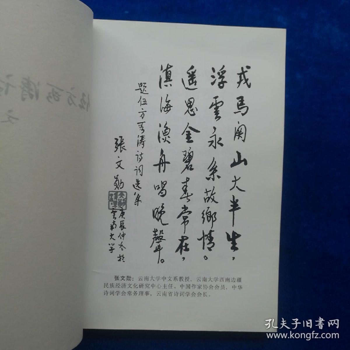 伍方段涛诗词选集 (作者签名)