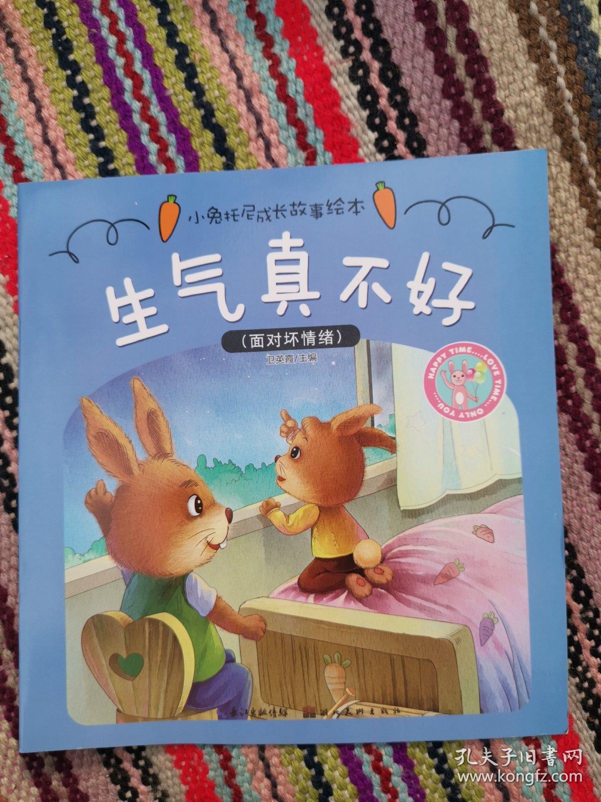 小兔托尼成长故事绘本:生气真不好