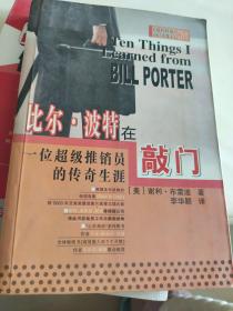 比尔波特在敲门一位超级推销员的传奇生涯