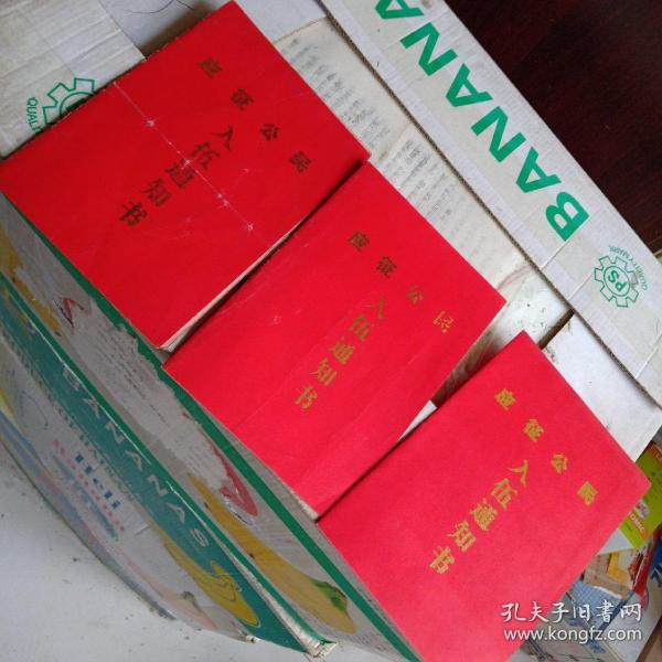 应征公民【 入伍通知 书3份合售】