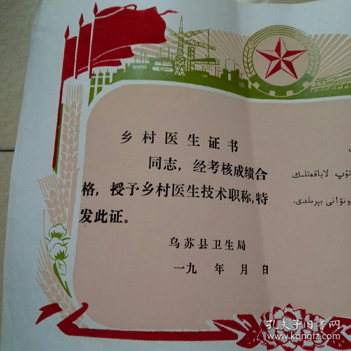 乡村医生证书(四周织绒,汉维双语,全新未使用)