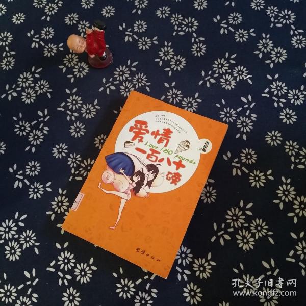 [爱情一百八十磅