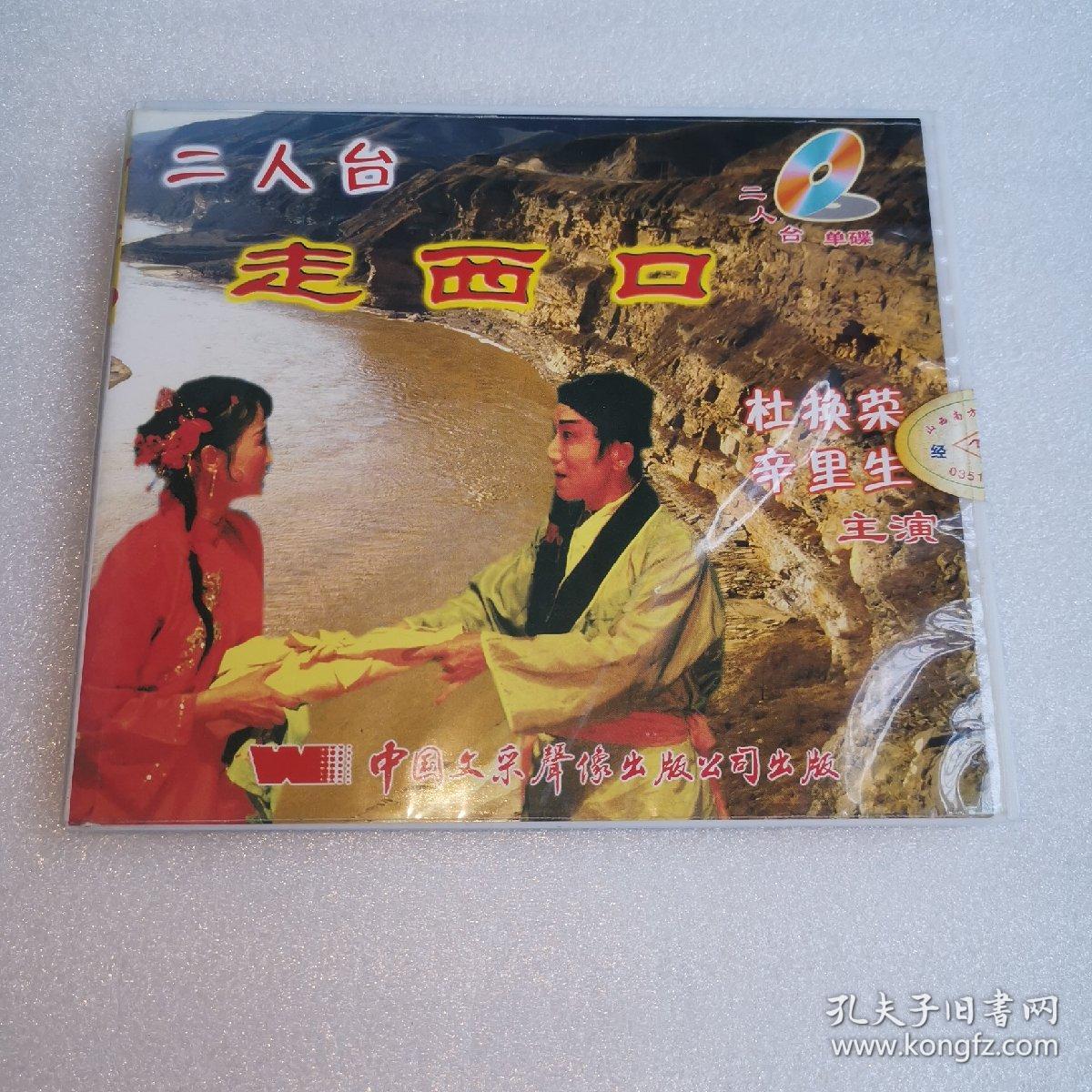 二人台 走西口 vcd