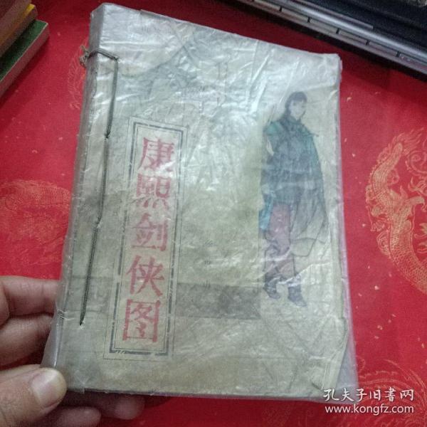 康熙剑侠图_购买康熙剑侠图相关商品_孔夫子旧书网
