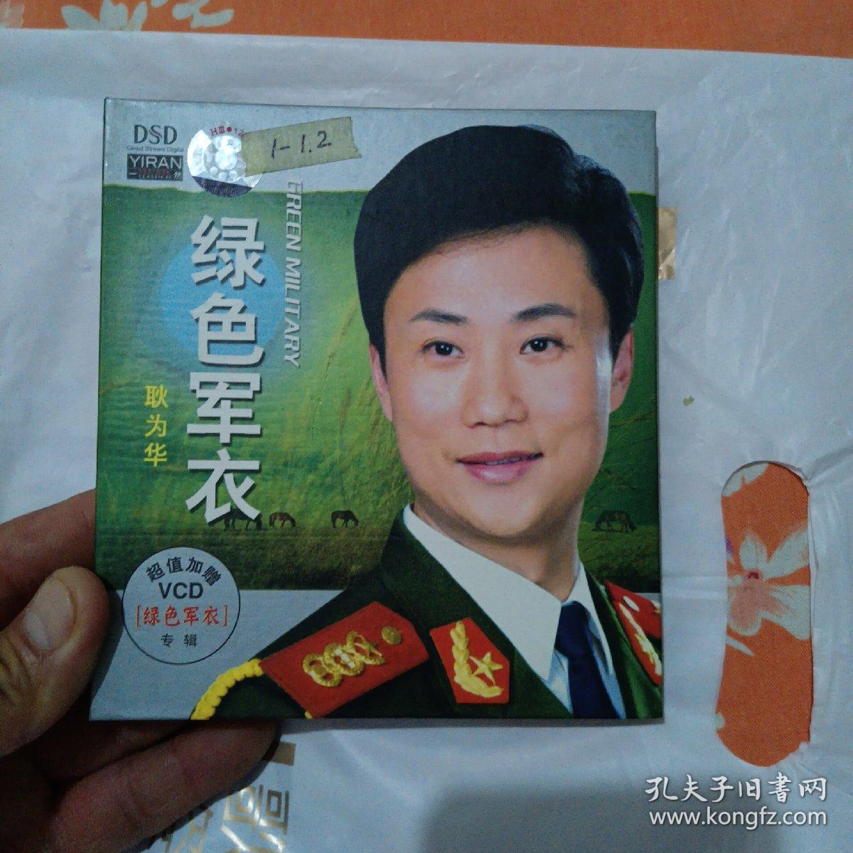 cd 耿为华《绿色军衣》