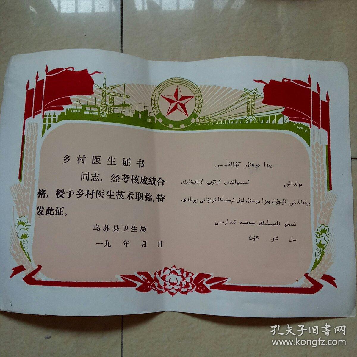乡村医生证书(四周织绒,汉维双语,全新未使用)