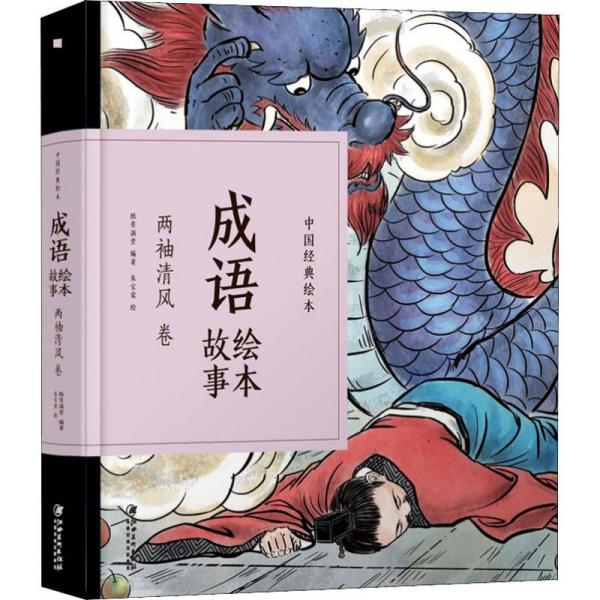 什么袖清风成语_成语故事简笔画(2)
