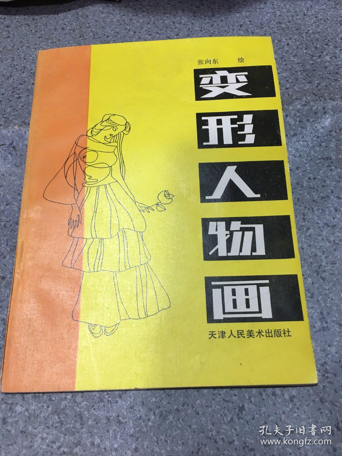 变形人物画