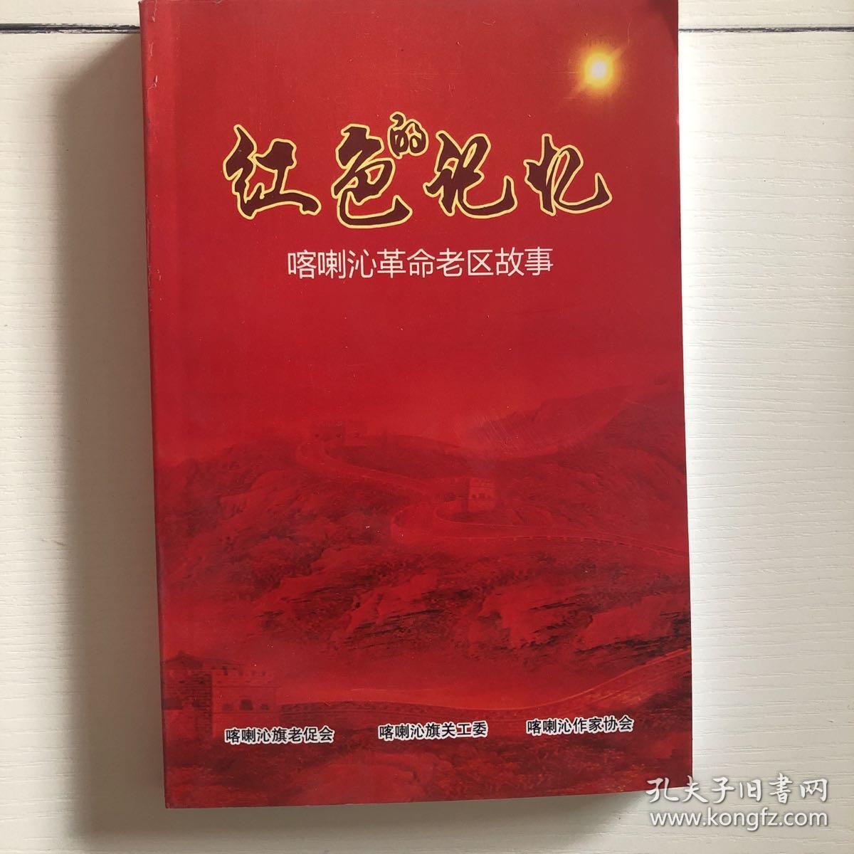红色的记忆(喀喇沁革命老区故事)