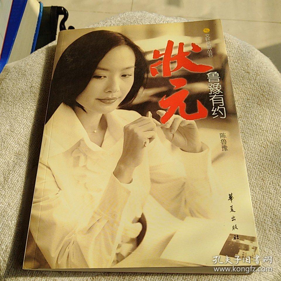 鲁豫有约:状元