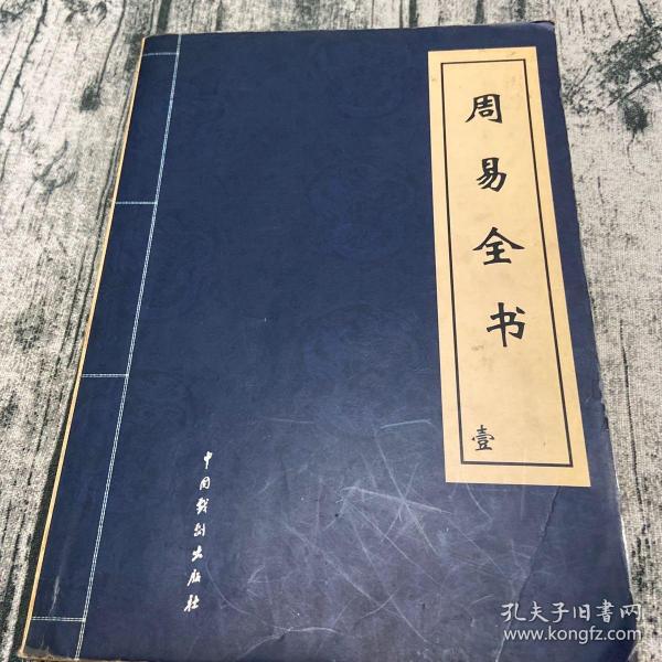 周易 全书