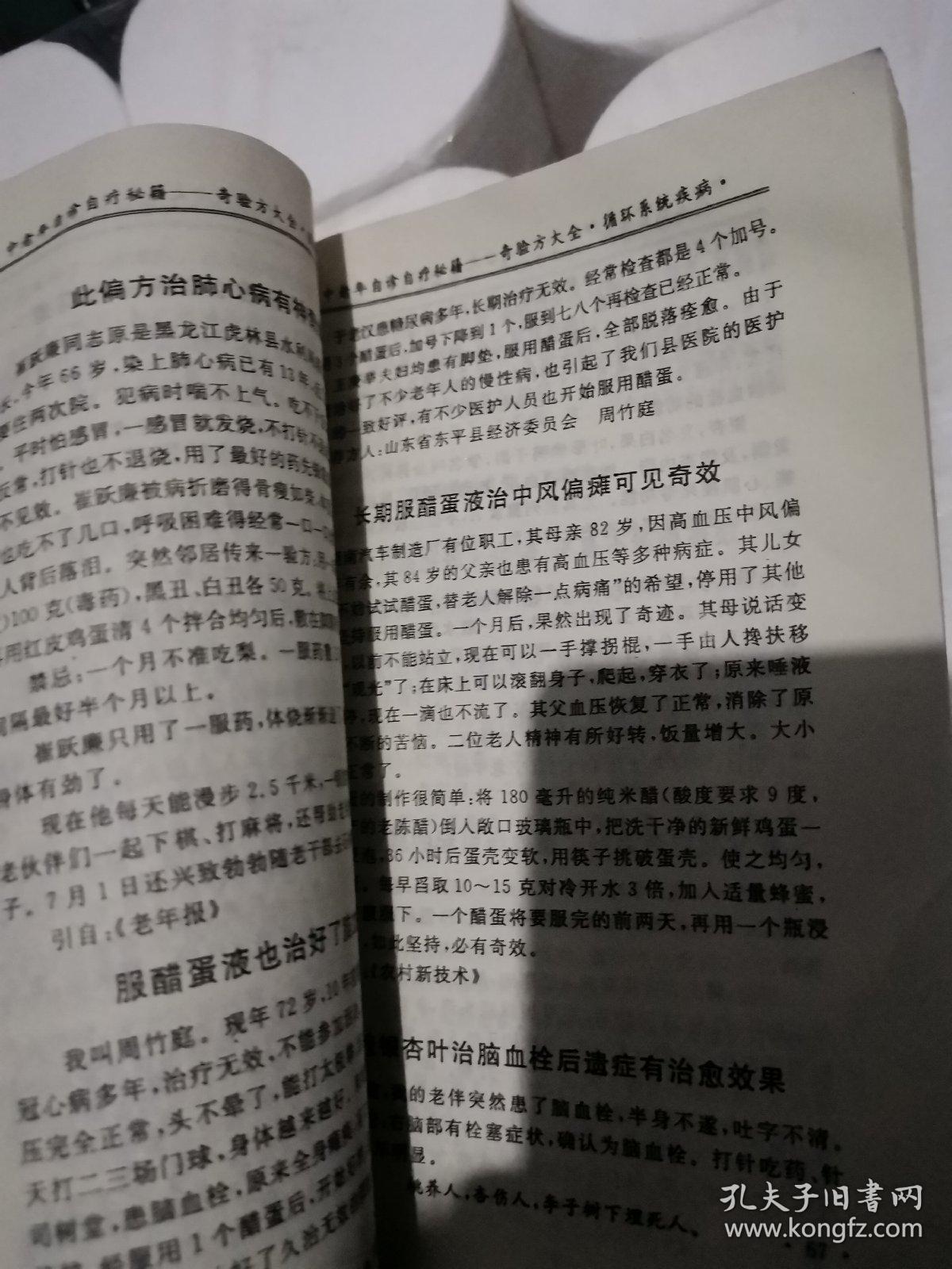自诊自疗奇验方大全