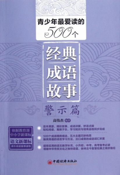 杰什么成语_成语故事图片(2)