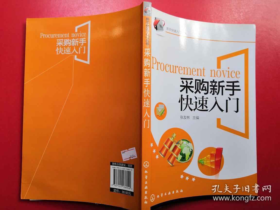 新手快速入门丛书:采购新手快速入门