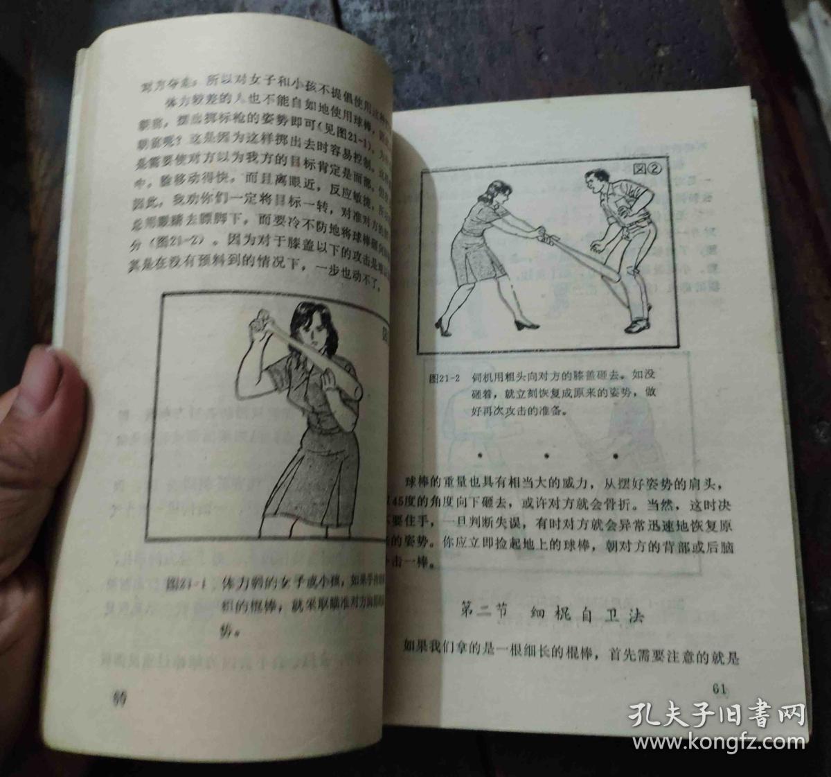 男女防身自卫术
