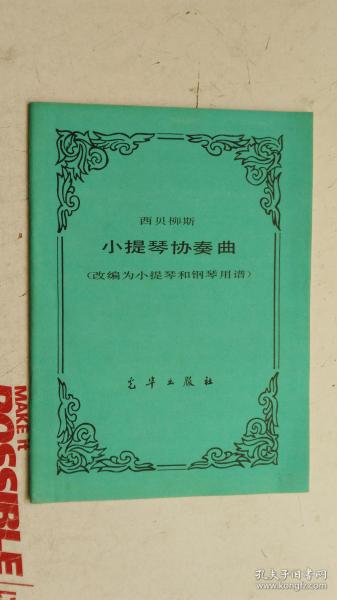 西贝柳斯编曲谱_陶笛曲谱12孔