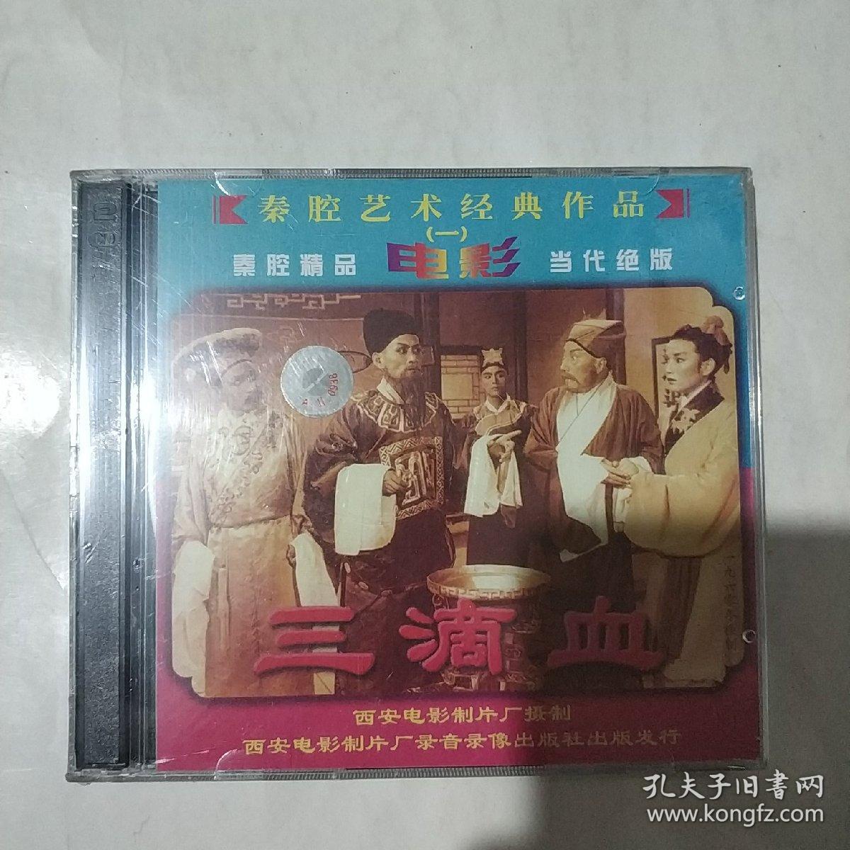 三滴血---秦腔精品 电影当代绝版 秦腔艺术经典作品