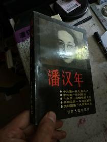 潘汉年