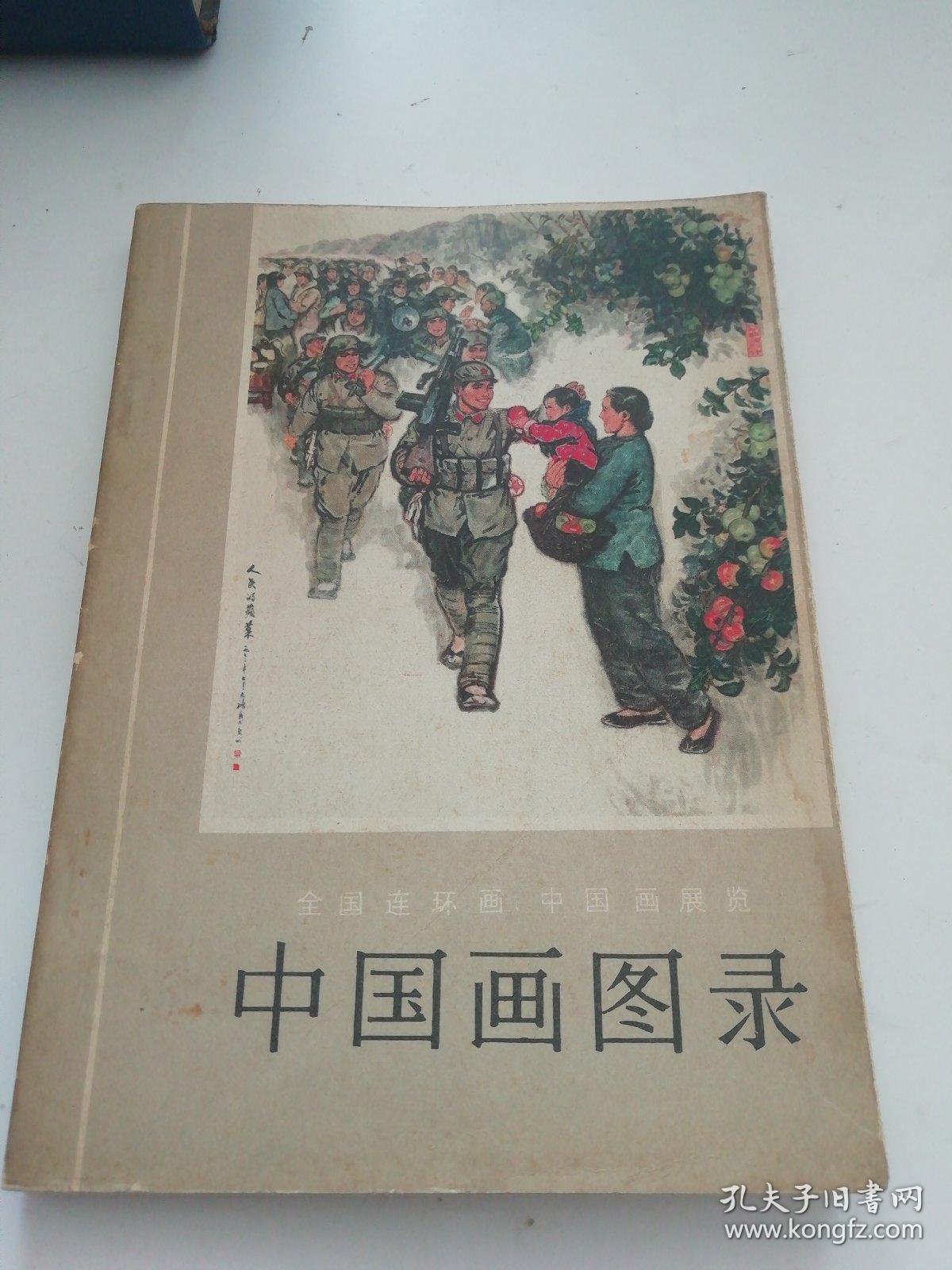 中国图画录(全国连环画中国画展览)