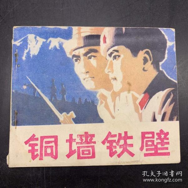 铜墙铁壁,新疆版大缺本