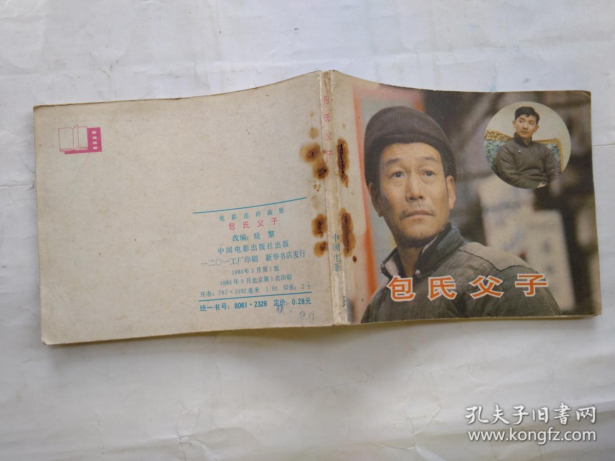 60开连环画:包氏父子-电影连环画册(1984年1版1印