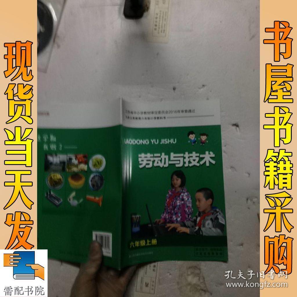 劳动技术 六年级上册 义务教育教科书